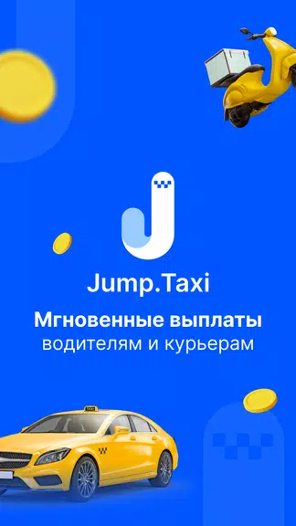 Jump.Taxi—моментальные выплаты应用截图第1张