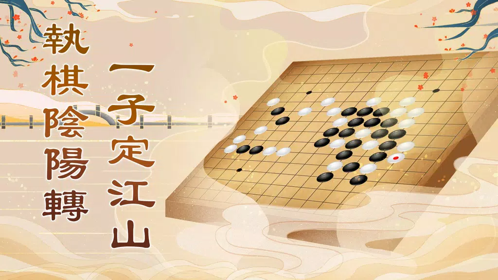 五子棋Online: 妙手連珠，好友連線對戰線上線下益智遊戲應用截圖第1張
