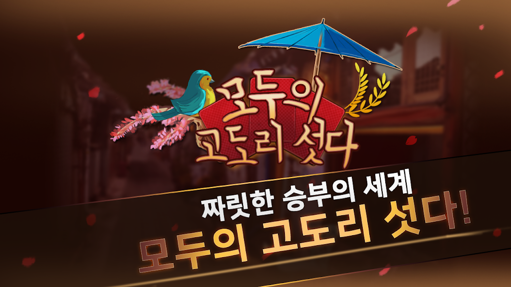 모두의 고도리섯다 Captura de tela 1