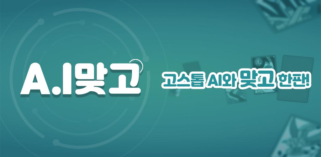 A.I 맞고 Capture d'écran 4