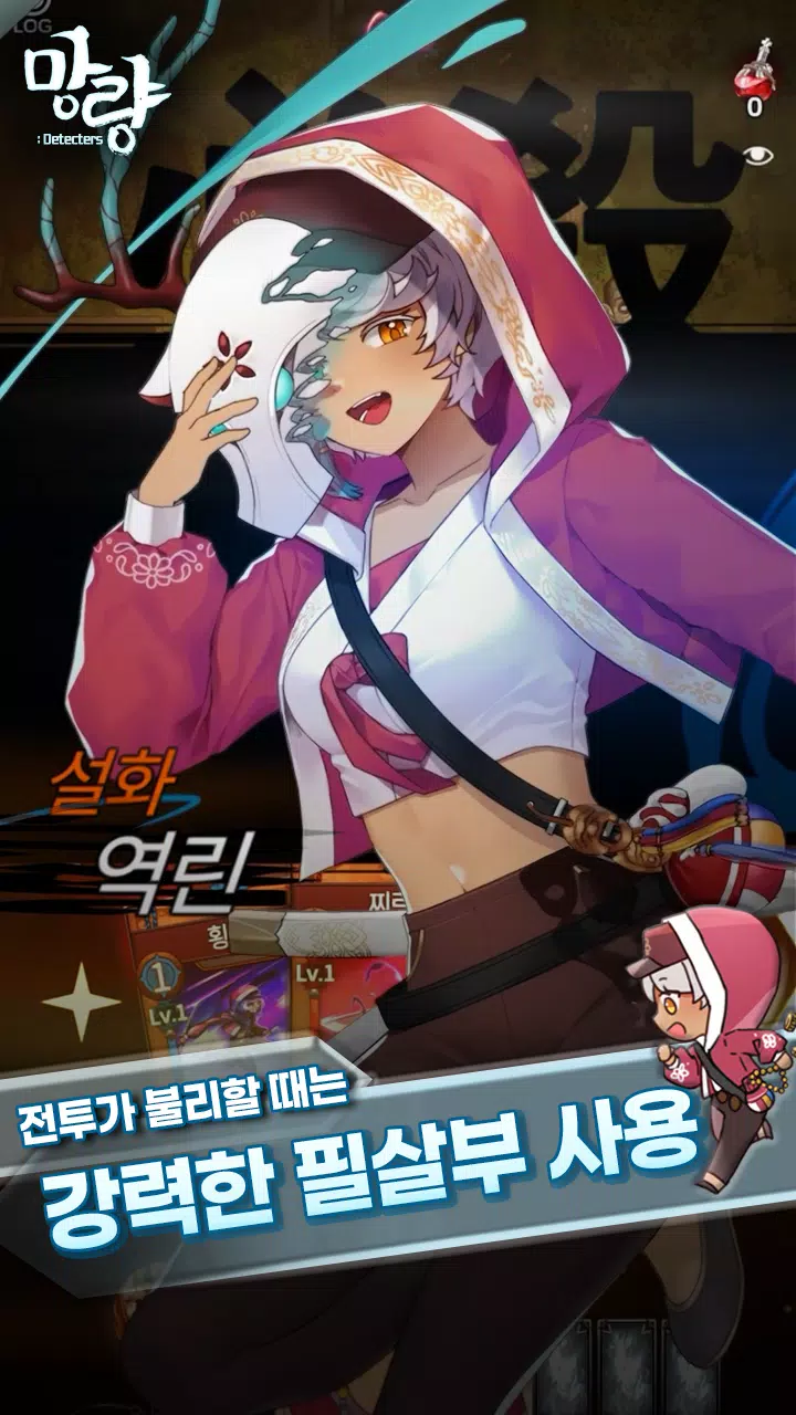 망량:Detecters - 덱 빌딩 로그라이트 RPG Capture d'écran 4
