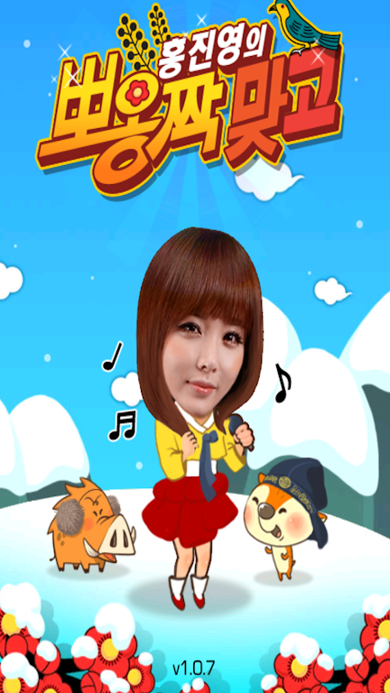 홍진영의 뽀옹짝 맞고應用截圖第1張