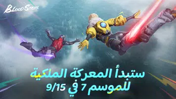 Blood Strike MENA應用截圖第1張