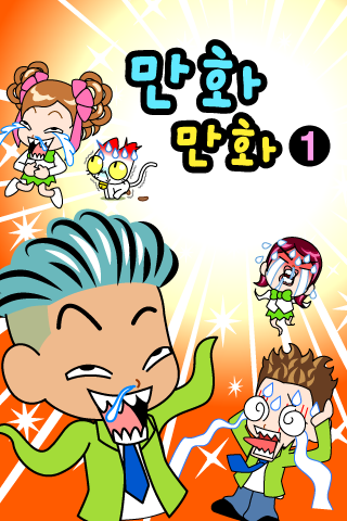 만화만화1 Screenshot 1