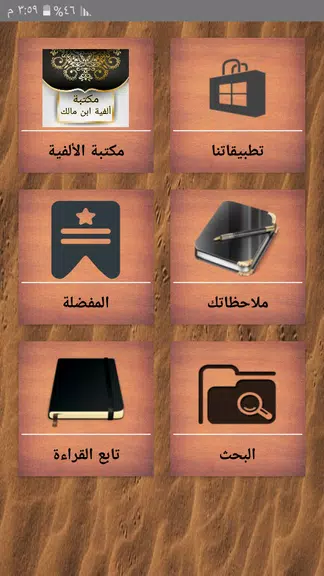 مكتبة ألفية ابن مالك وشرحها應用截圖第1張