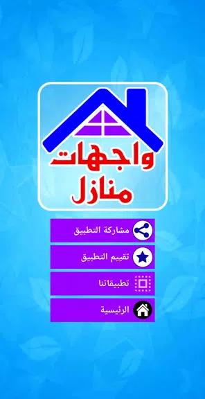 واجهات منازل حديثة应用截图第2张