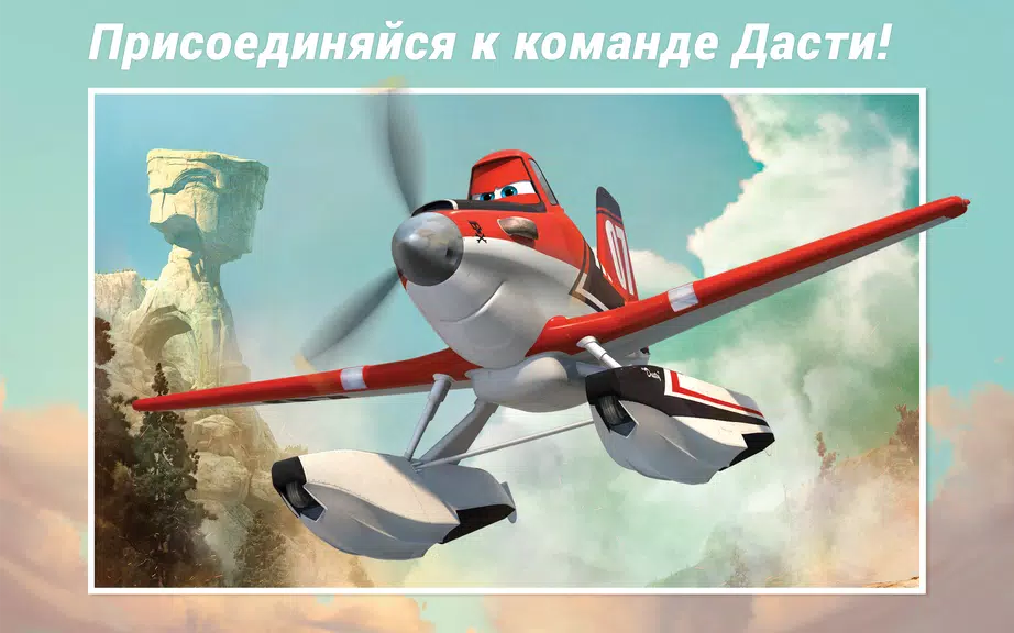 Самолеты Disney - Журнал スクリーンショット 1