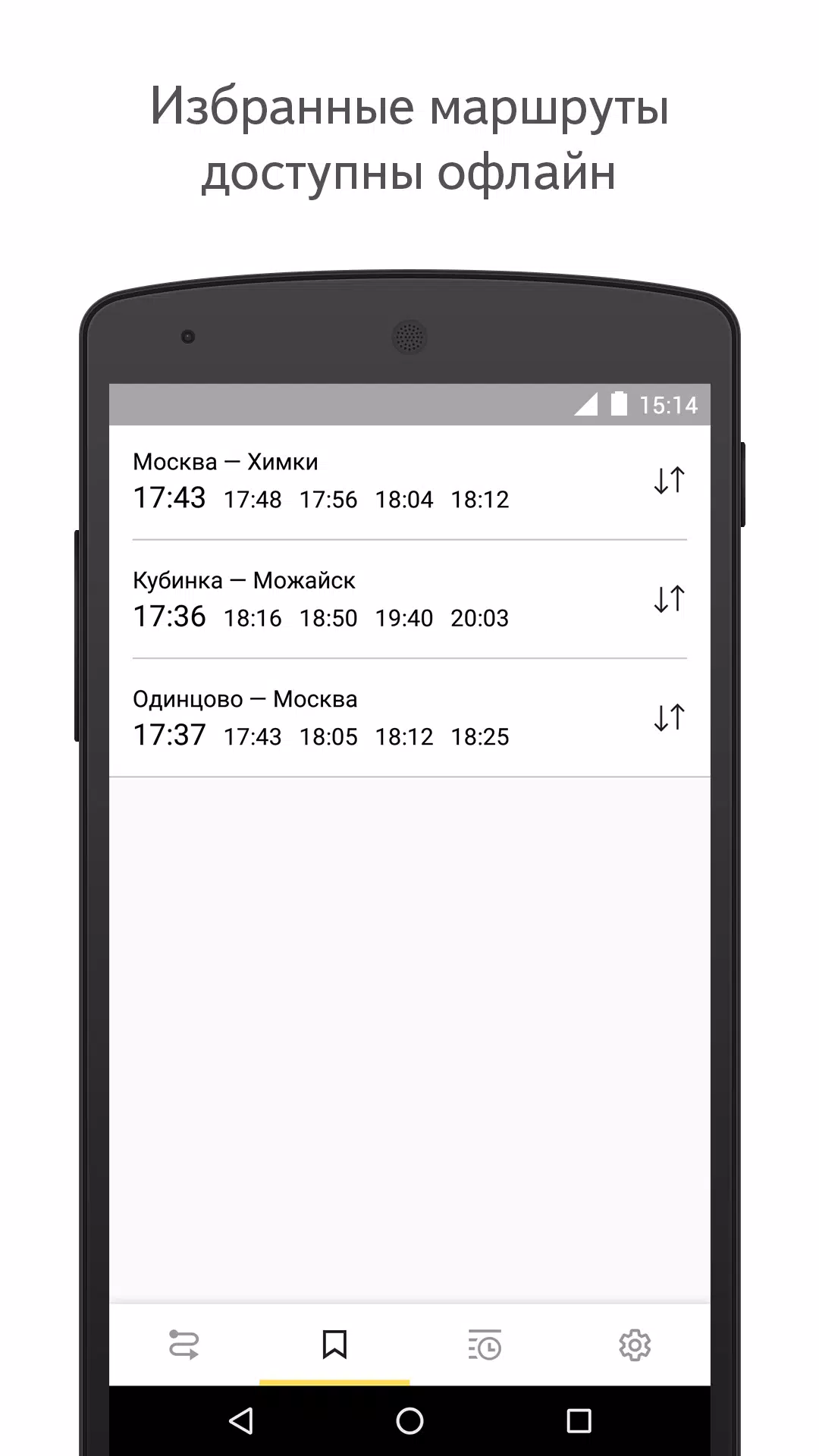 Яндекс.Электрички應用截圖第2張