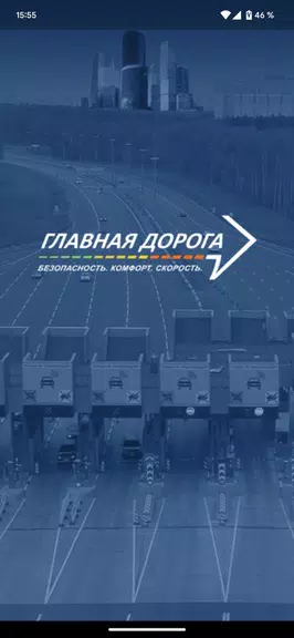 Главная дорога Screenshot 1