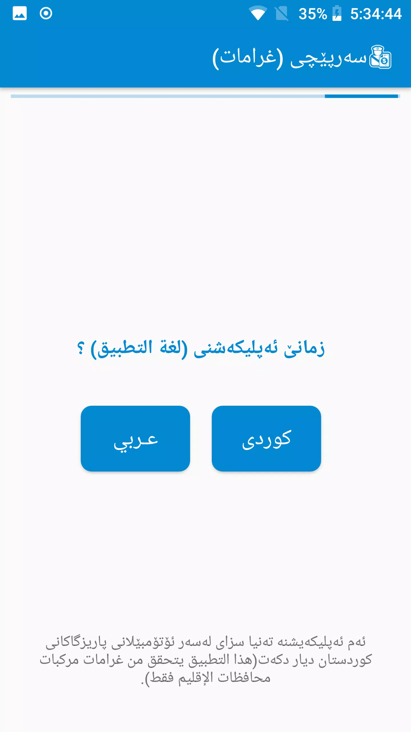 سەرپێچی - غرامات مرورية Screenshot 1