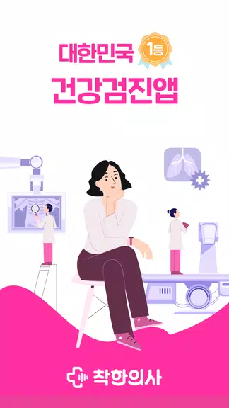 착한의사-건강검진 예약부터 검진결과조회, 의료인상담까지 Zrzut ekranu 1