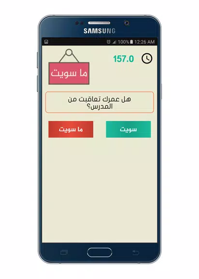 تحدي سويت او ماسويت Capture d'écran 3