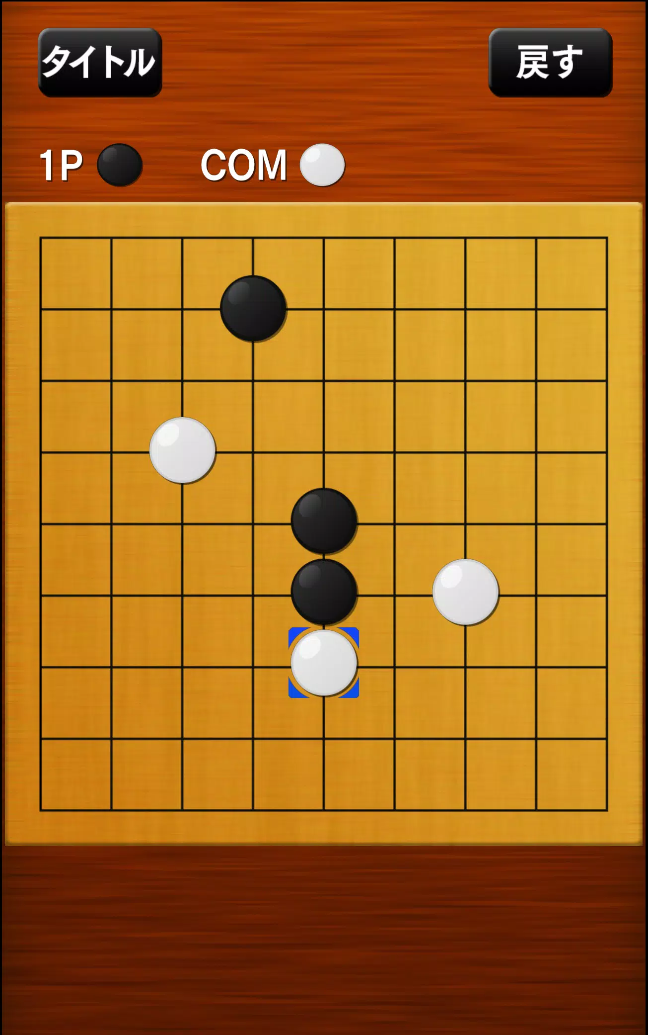 五目並べ应用截图第2张