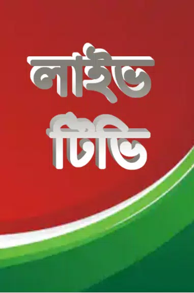 লাইভ ক্রিকেট Bangla live Tv स्क्रीनशॉट 2