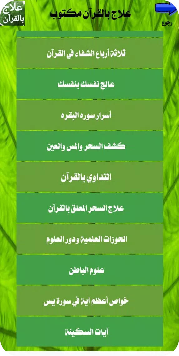 Schermata علاج بالقرآن مكتوب بدون انترنت 4