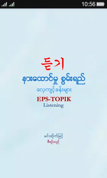 EPS-ToPIK Listening Скриншот 1