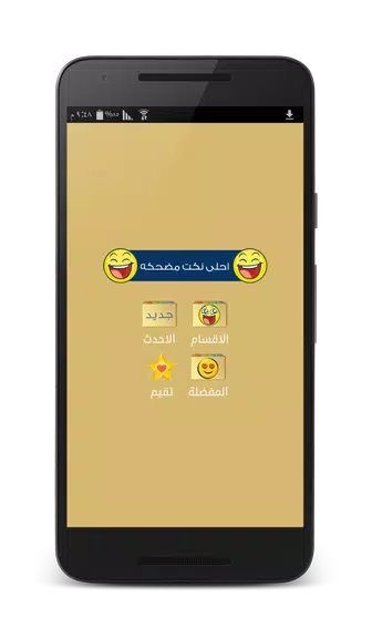 نكت مضحكه - بدون انترنت应用截图第1张