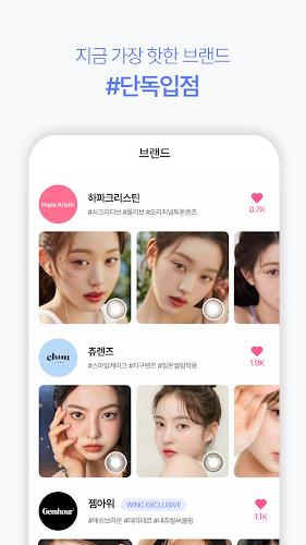 윙크 WINC - 컬러렌즈 좋아한다면應用截圖第3張