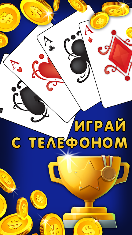 Дурак 1х1 играй онлайн и оффлайн с телефоном Captura de tela 2