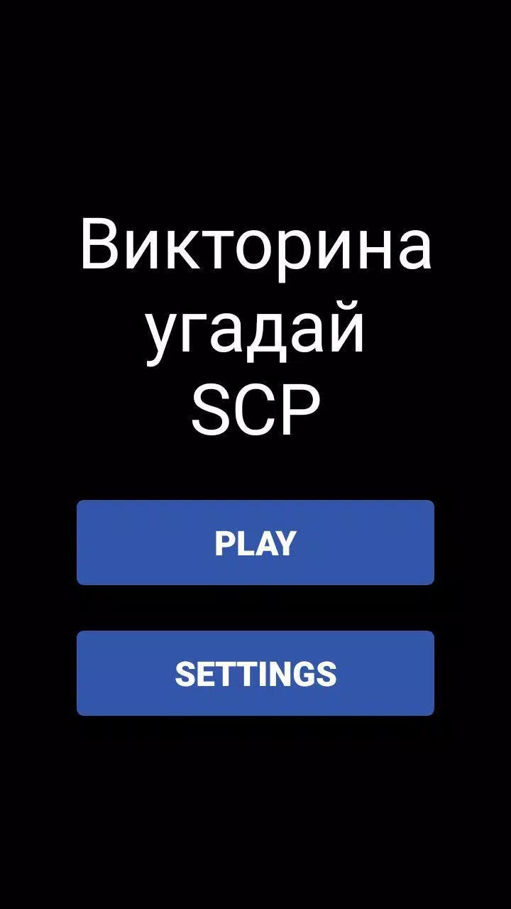 Викторина - Угадай SCP应用截图第1张