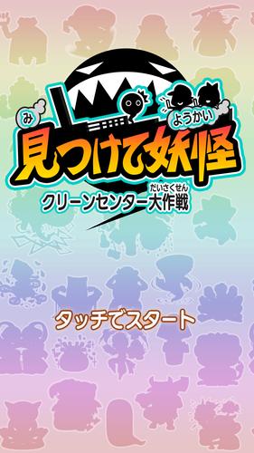 見つけて妖怪～クリーンセンター大作戦～ Скриншот 1