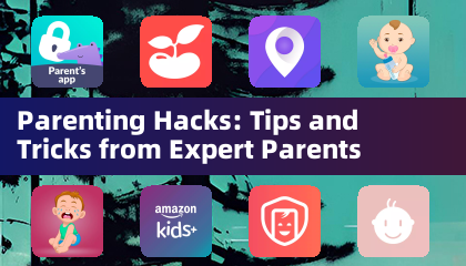 育兒秘訣：來自專家父母的技巧與竅門