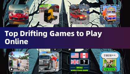 線上最棒的漂移遊戲