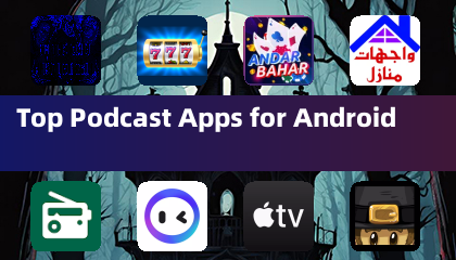 Android 上最佳的播客應用程式