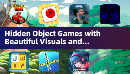 具有精美畫面與挑戰性謎題的隱藏物品遊戲
