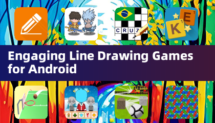 適合安卓的趣味線條繪畫遊戲