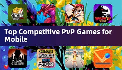 手機上最精彩的對戰PvP遊戲