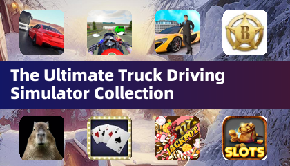 終極卡車駕駛模擬器合集