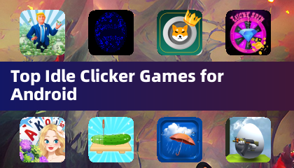 Android 最佳閒置點擊遊戲